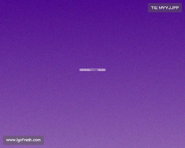 冰雪近期赛事、2021年冰雪赛事